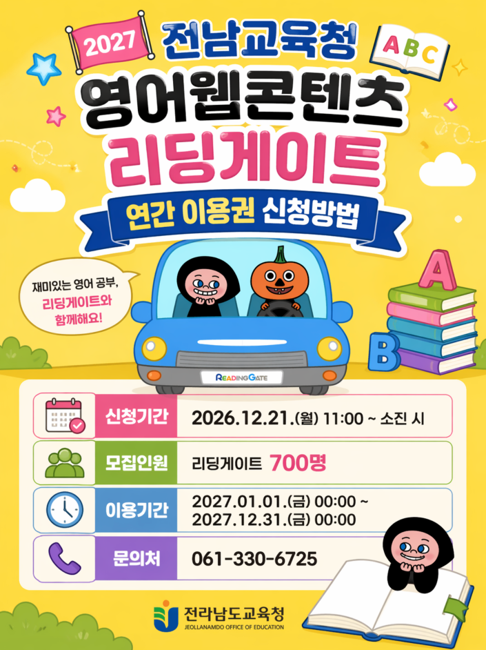 2027 전남교육청 영어웹콘텐츠 리딩게이트 연간 이용권 신청방법&middot;이용기간&middot;사용방법&middot;모바일 앱