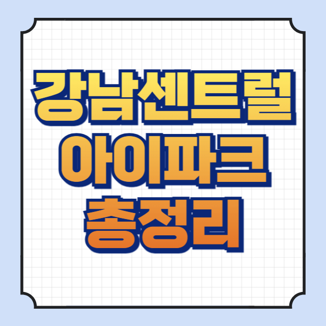 강남센트럴아이파크 썸네일 이미지입니다.