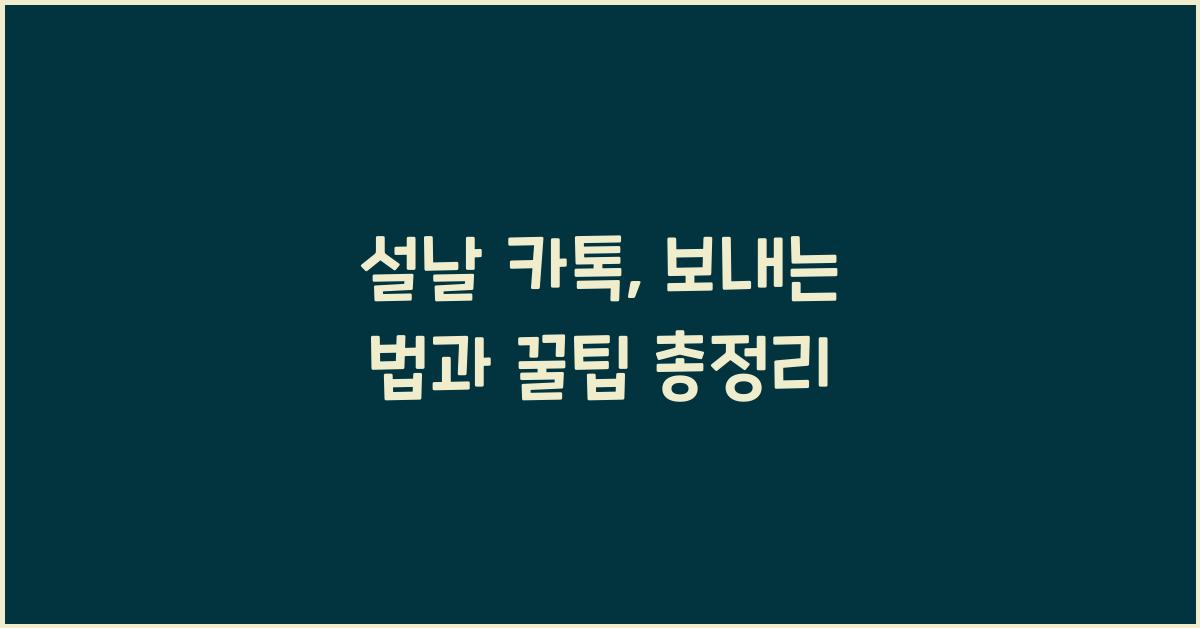 설날 카톡