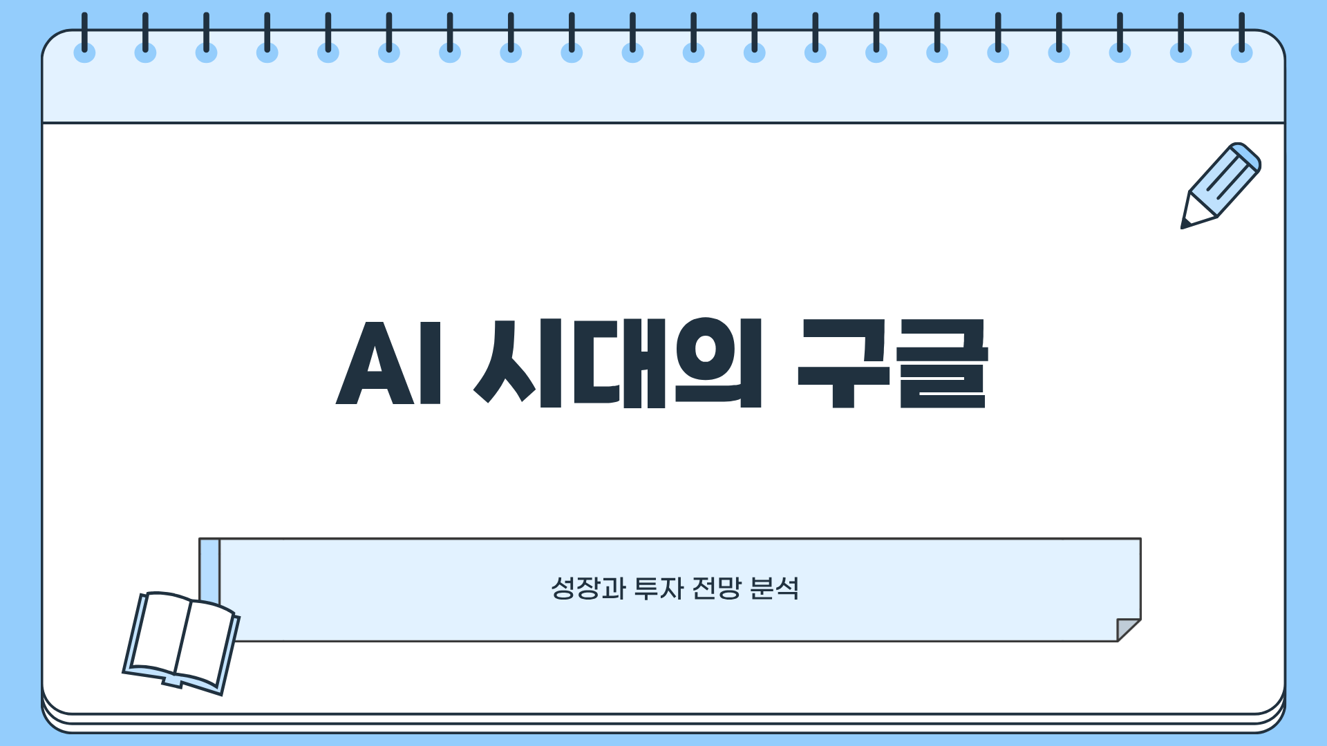 구글 주가 전망 ❘ 구글 알파벳 실적 발표 ❘ 구글 투자포인트 ❘ 구글 알파벳 클라우드 등 구글 알파벳 총정리