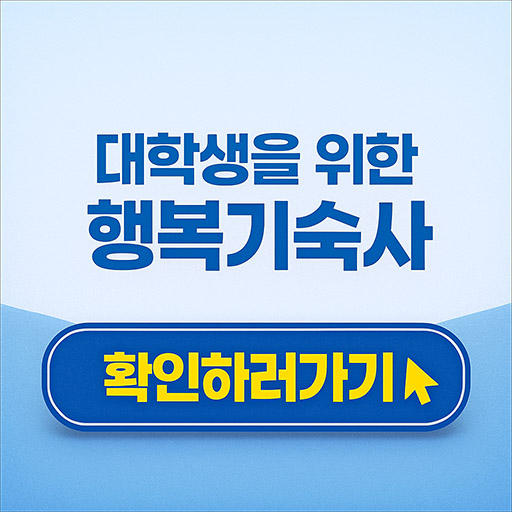 대학생을 위한 행복기숙사 – 지원조건·비용·선발전략