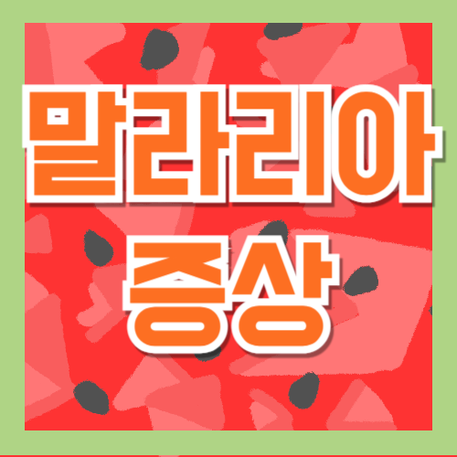 말라리아 증상