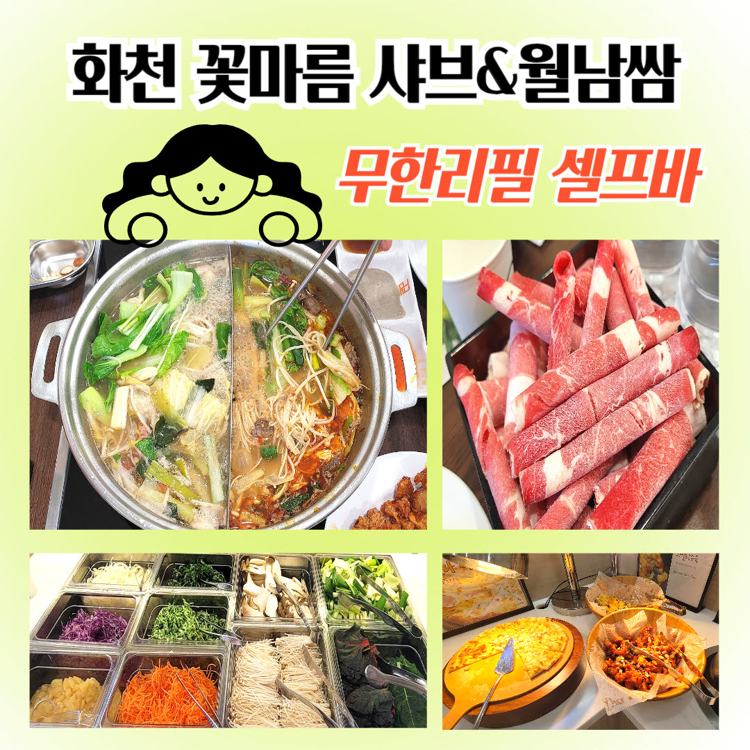 화천 꽃마름 샤브샤브 월남쌈 무한리필