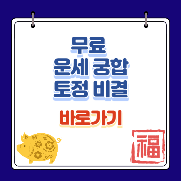 무료 운세 사이트 (feat. 토정비결, 로또운, 궁합, 자녀운)