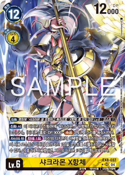 디지몬카드 테마 부스터 팩 EX8 체인 오브 리버레이션 수록 카드 EX8-037 샤크라몬 X항체 패러렐 레어