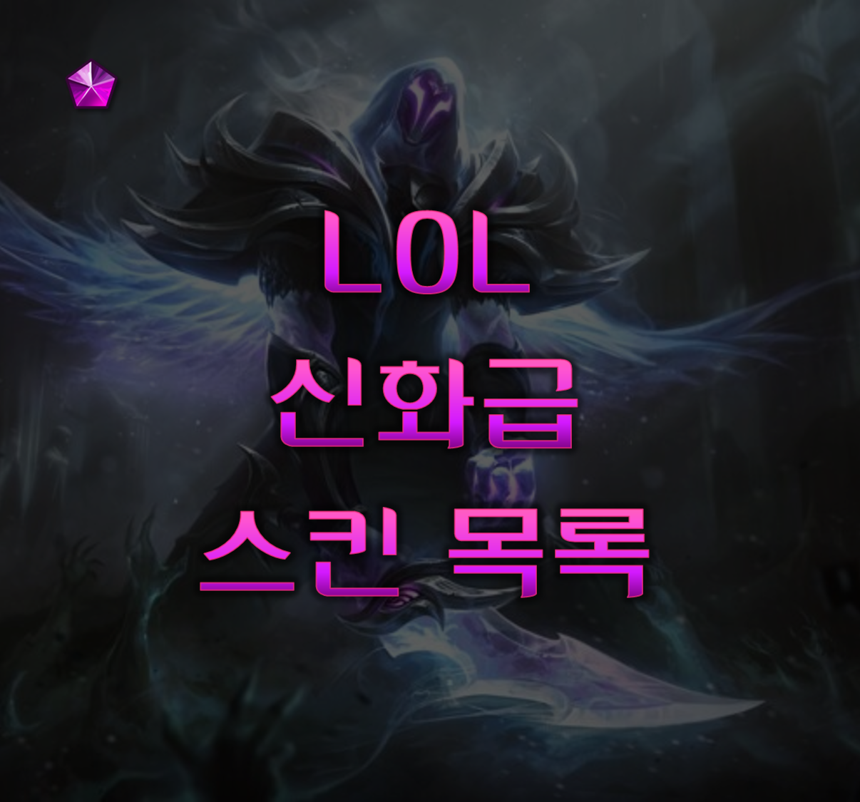 신화급 스킨