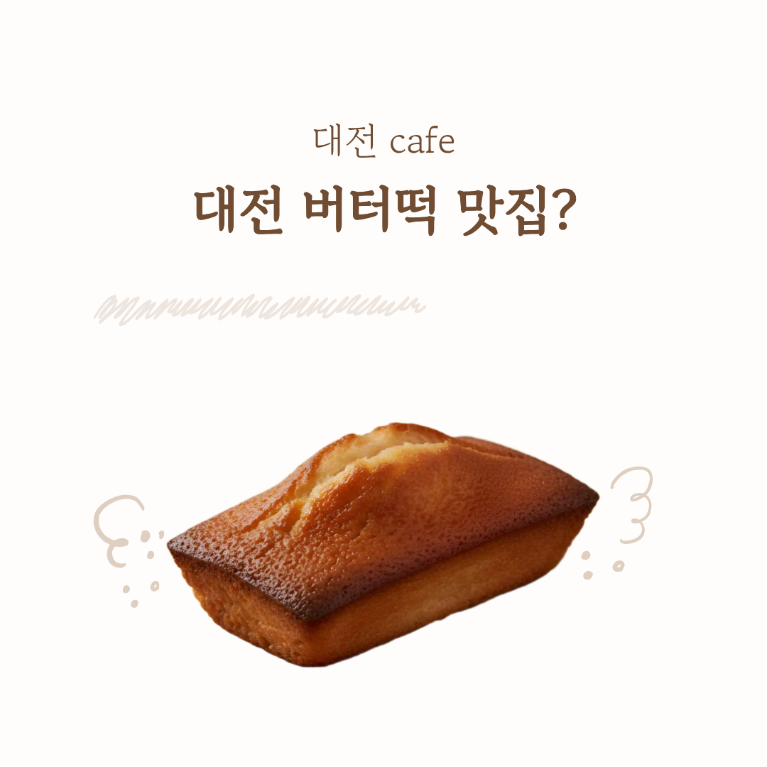 대전 버터떡 맛집