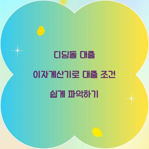 디딤돌 대출 이자계산기