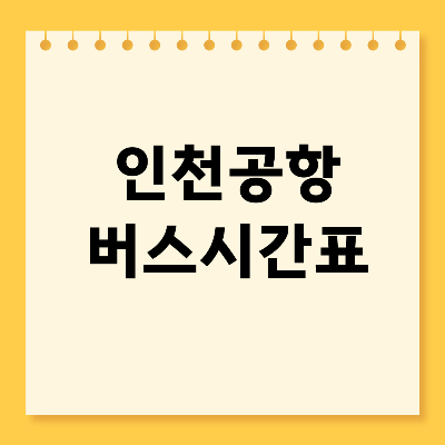 인천공항 버스시간표