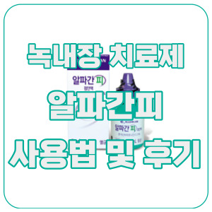 알파간피-점안액