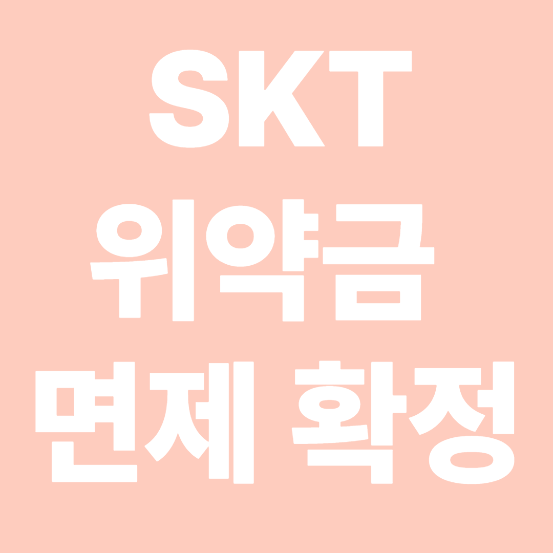 SKT 위약금 면제 확정