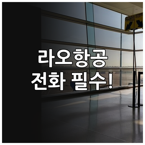 라오항공 인천공항 체크인 카운터 전화..