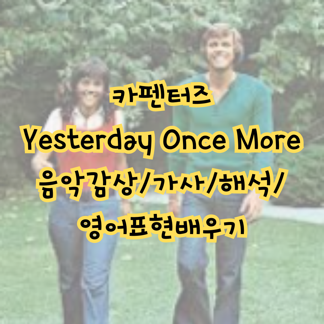 올드팝_Yesterday Once More_가사와 의미 알아보기