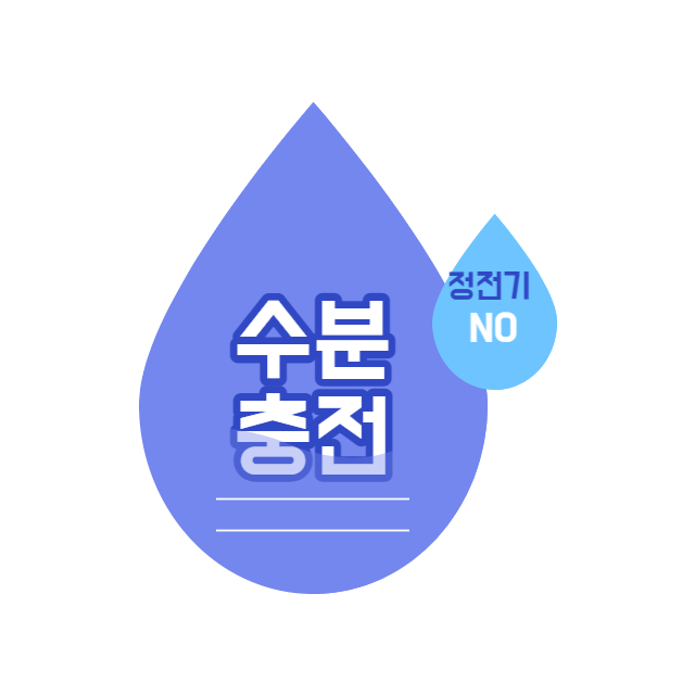 정전기 피부 보습