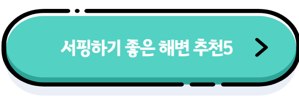 서핑하기