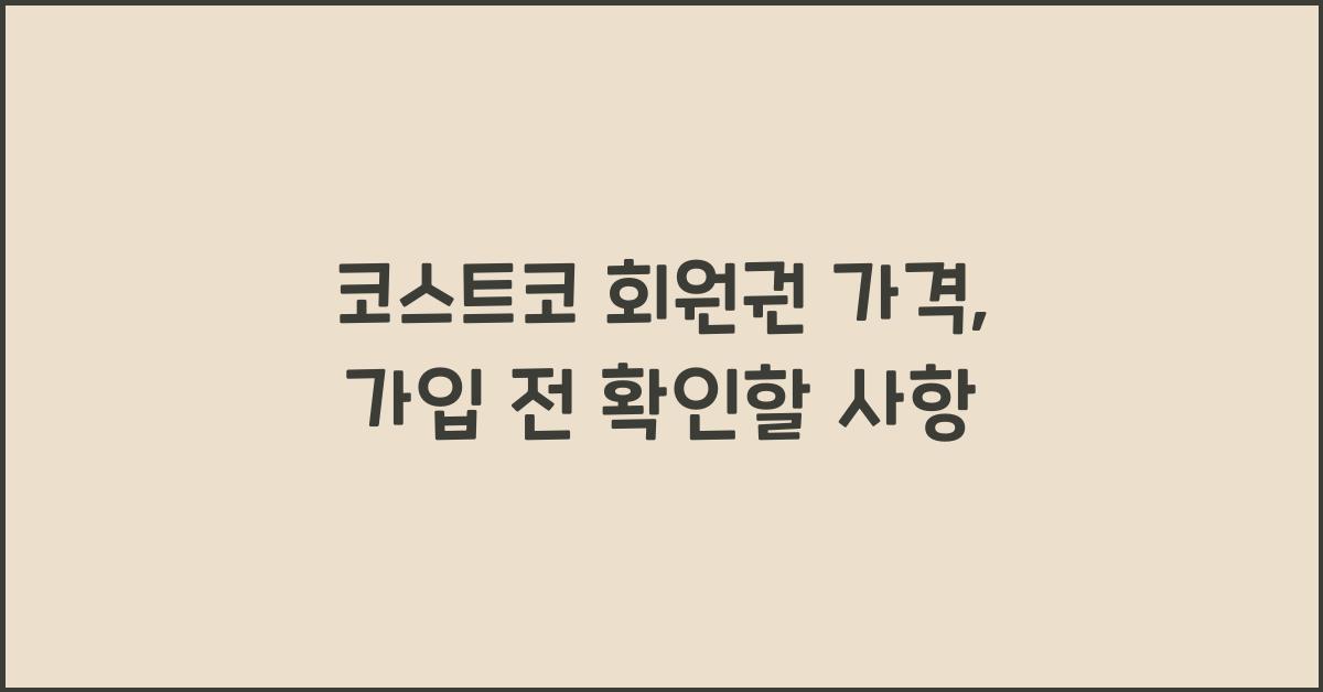 코스트코 회원권 가격