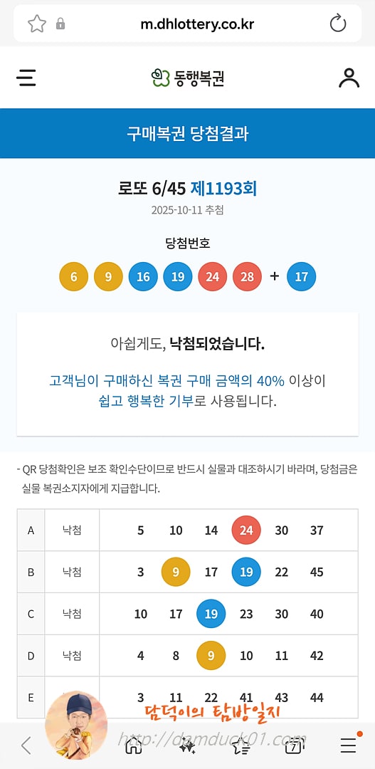 로또 6/45 제1193회 결과
