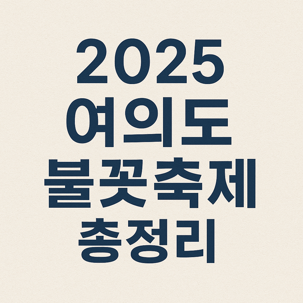 2025 여의도 불꽃축제 티켓 식당 일정 기본정보