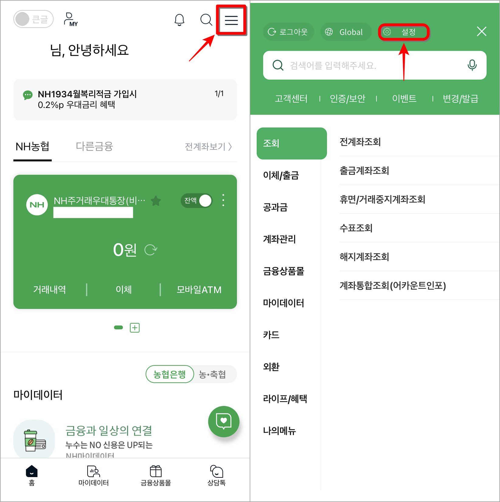 NH스마트뱅킹의 메뉴로 접속한 뒤&#44; 설정을 선택