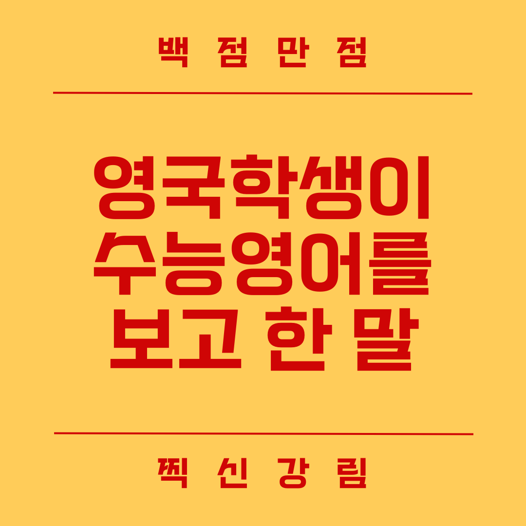 영국 대학생이 수능 영어 시험지를 보고 한 말