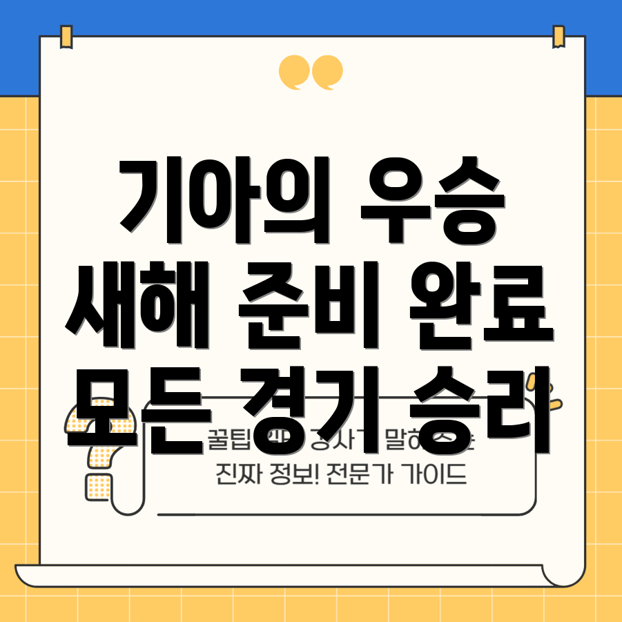기아 자동차의 우승