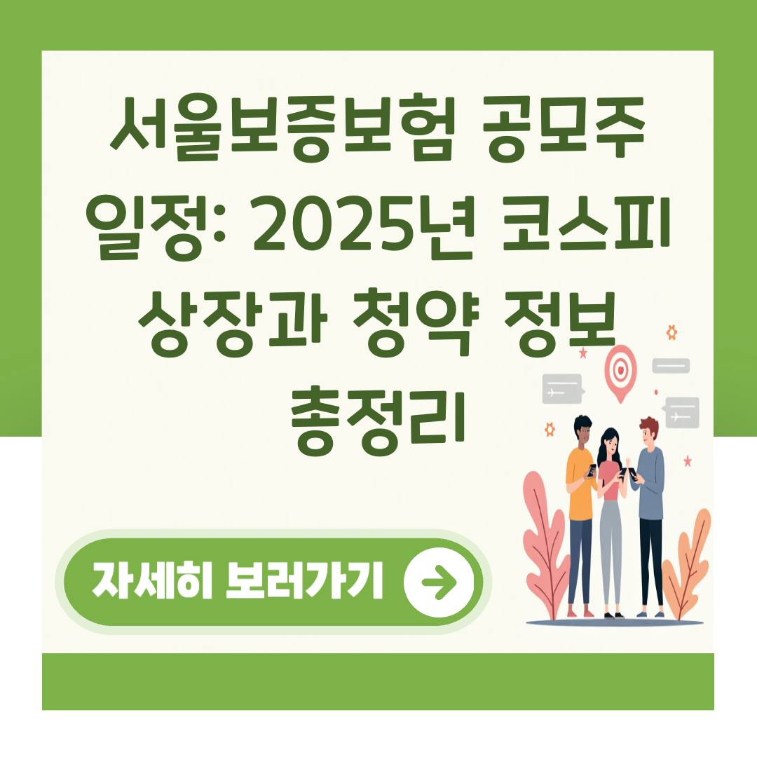 서울보증보험 공모주 일정: 2025년 코스피 상장과 청약 정보 총정리 대표 이미지