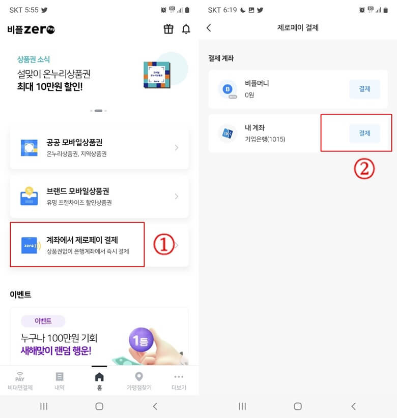 좌측부터 우측사진까지, 비플 제로페이 앱 홈화면 상단 세번째 "계좌에서 제로페이 결제"를 클릭하면 내가 등록한 계좌가 나오고 여기서 "결제"를 누르면 결제가 진행되는 화면캡쳐 사진