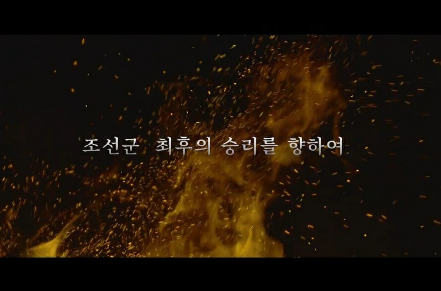 노량 : 죽음의 바다