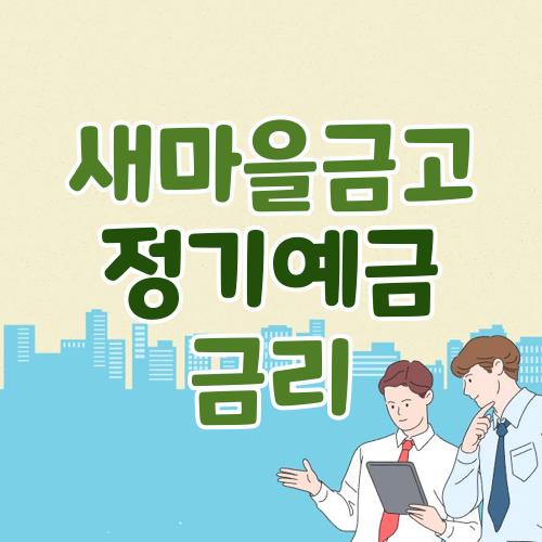 새마을금고 정기예금 금리