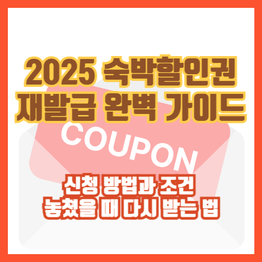 [2025 숙박할인권 재발급 완벽 가이드] 신청 방법과 조건, 놓쳤을 때 다시 받는 법