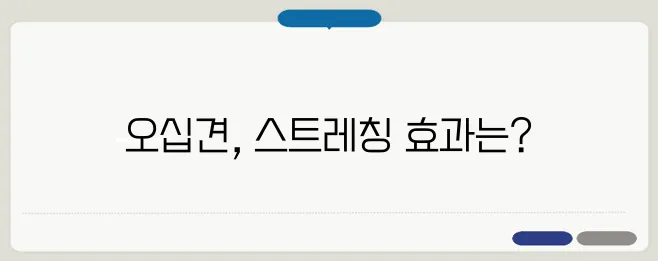 오십견 증상과 치료법 스트레칭으로 좋아질까