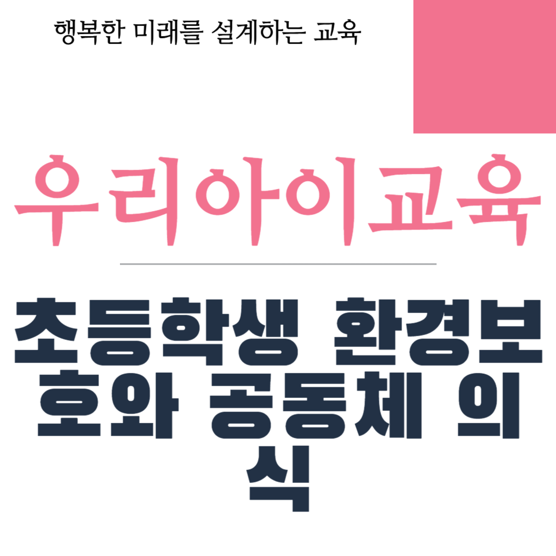 초등학생 환경보호와 공동체 의식