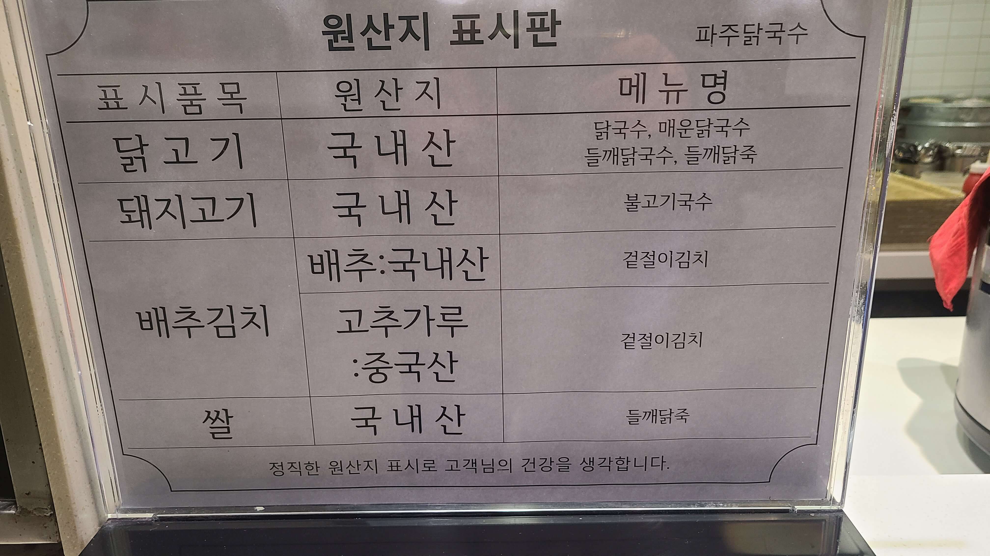 파주닭국수-원산지