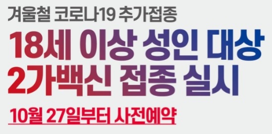 겨울철 코로나19 추가접종 10월 27일부터 18세 이상 성인대상 2가백신 접종실시 안내
