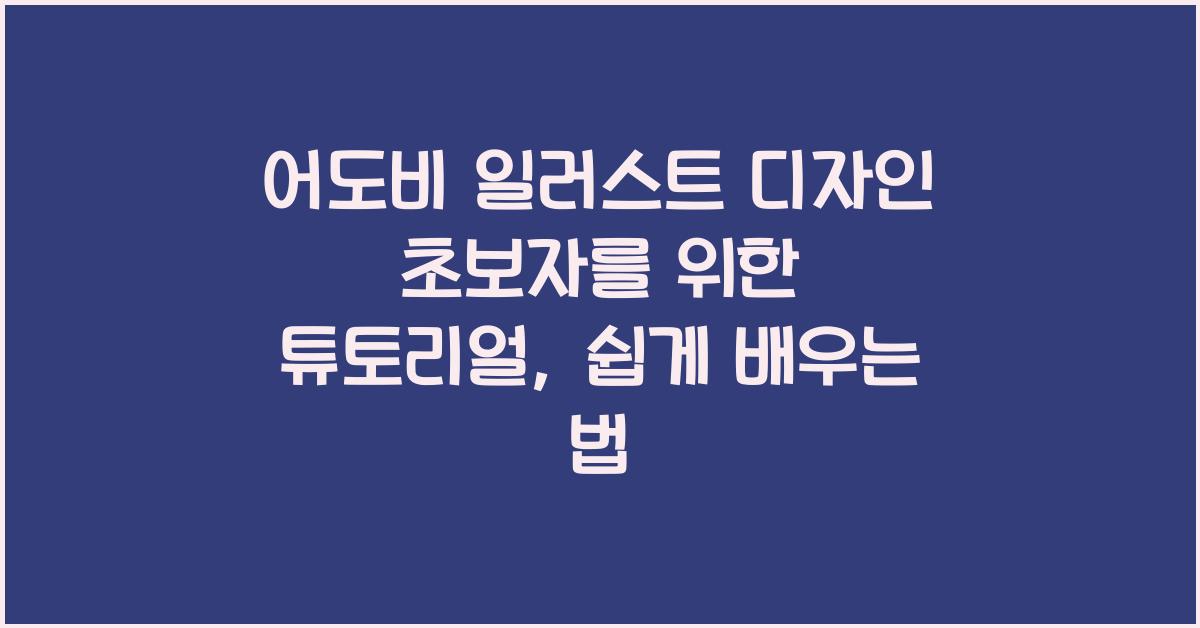 어도비 일러스트 디자인 초보자를 위한 튜토리얼