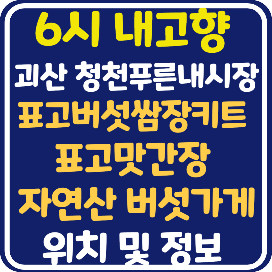 6시 내고향 괴산 표고버섯쌈장키트 표고맛간장, 자연산 버섯 가게 위치 및 택배 주문 방법 : 청천푸른내시장