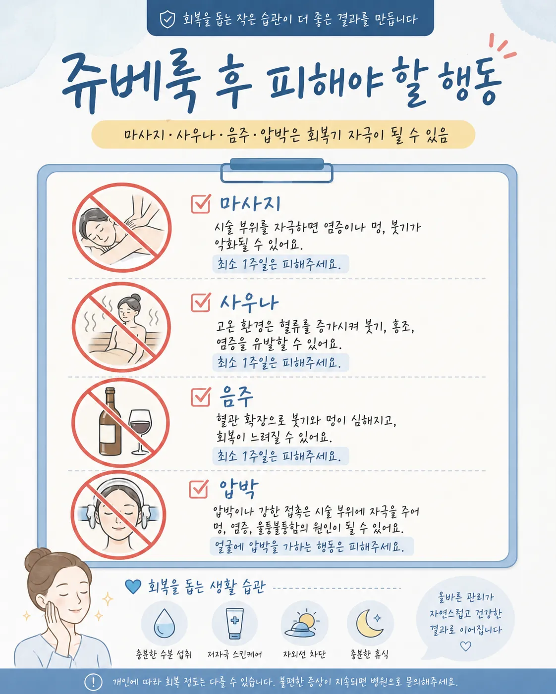쥬베룩 후 피해야 할 행동