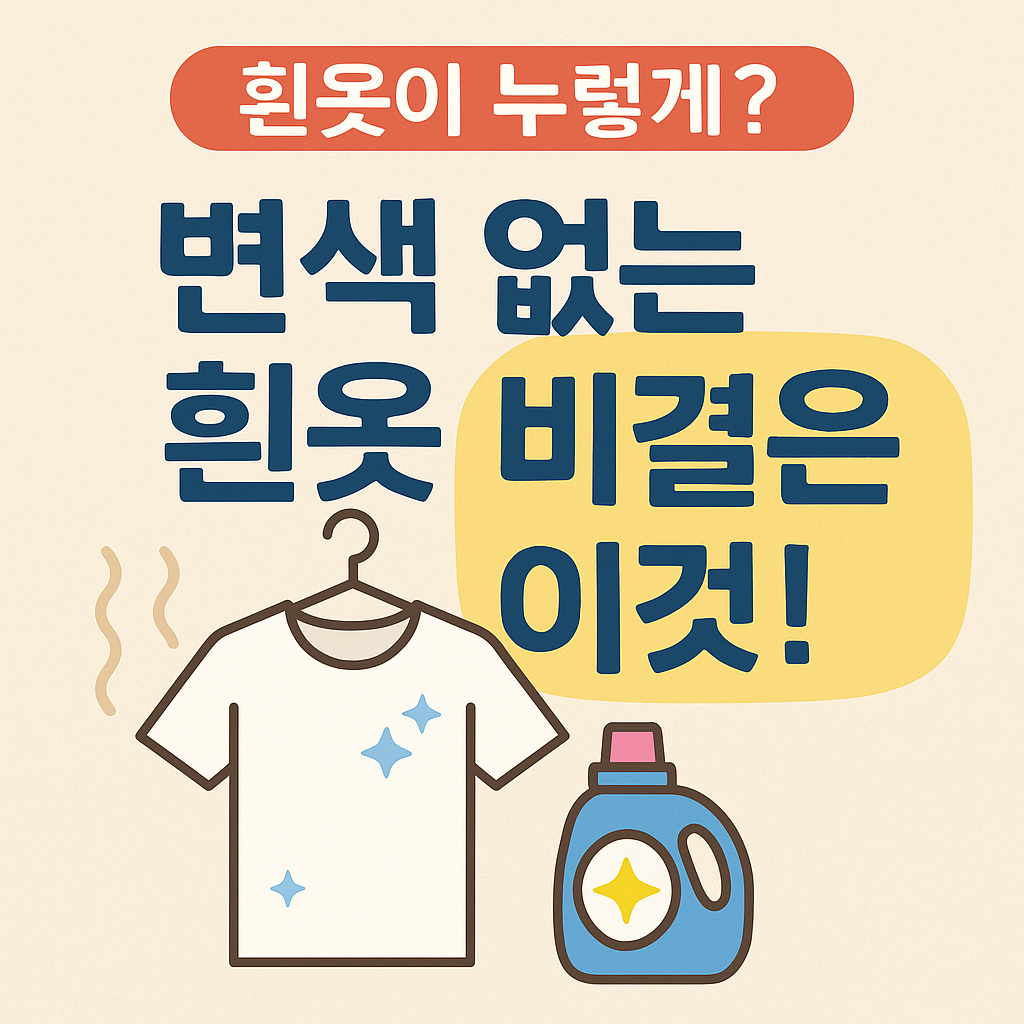 alt="변색 없는 흰옷 세탁법을 소개하는 썸네일 – 흰 티셔츠와 세제 일러스트 포함"