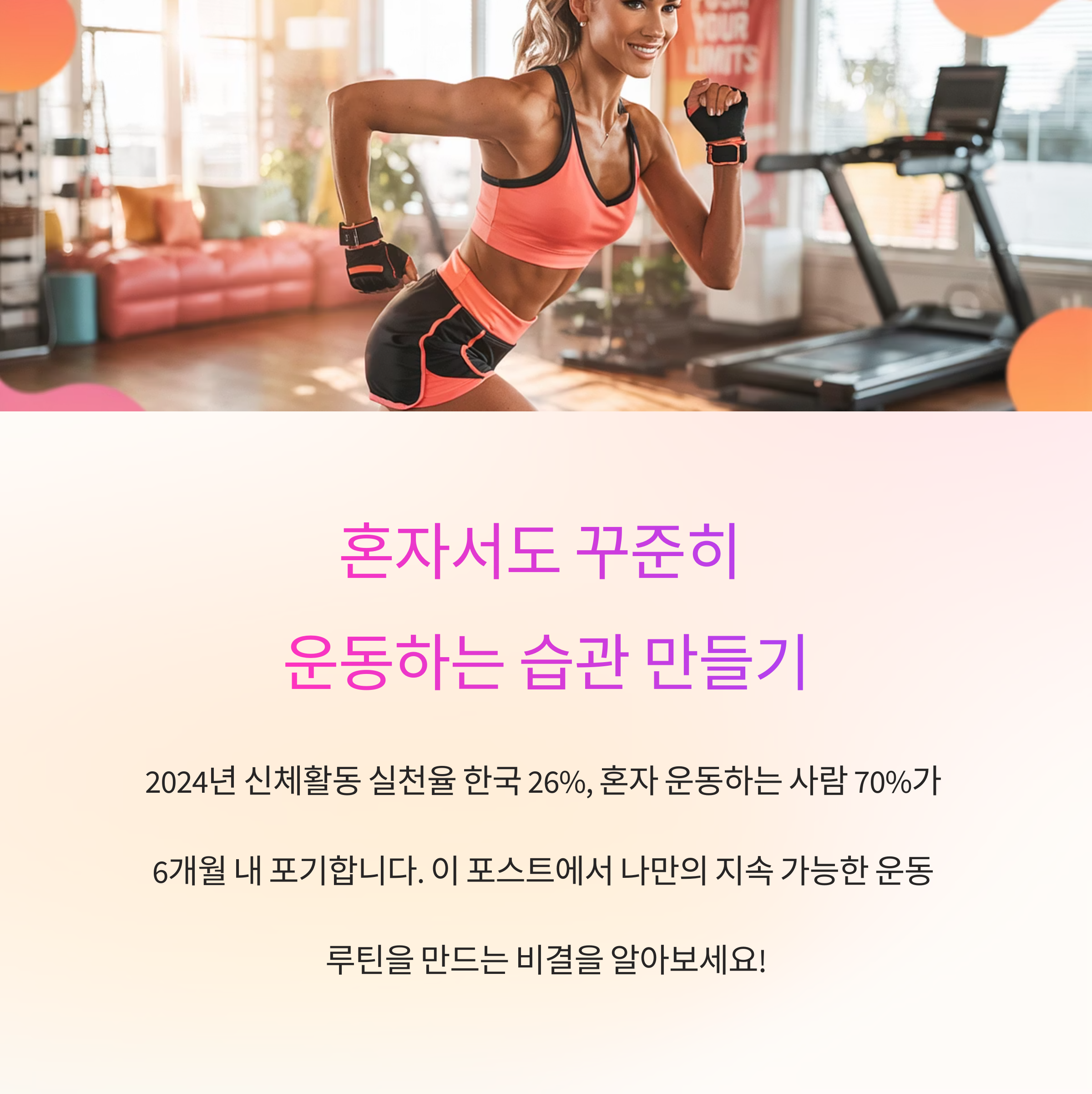혼자서도 꾸준히 운동하는 습관 만들기