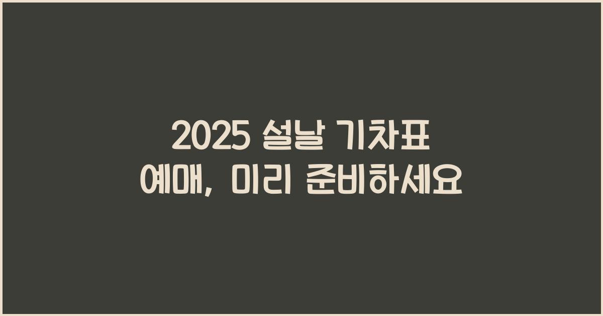 2025 설날 기차표 예매