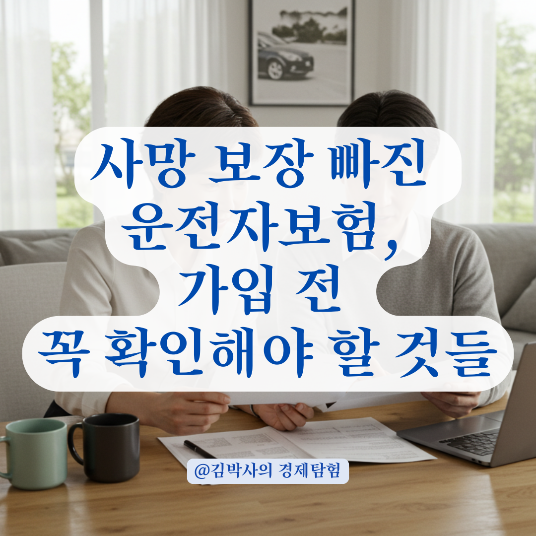사망 보장 빠지는 운전자 보험, 부부가 꼭 알아야 할 계약 팁.