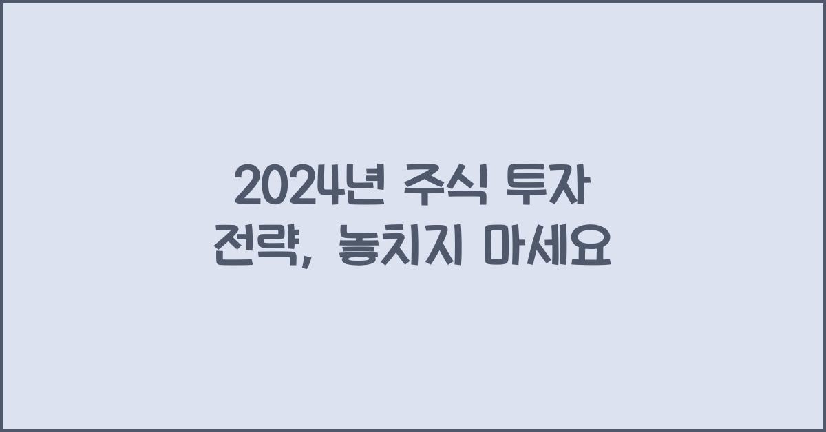 주식 투자 전략