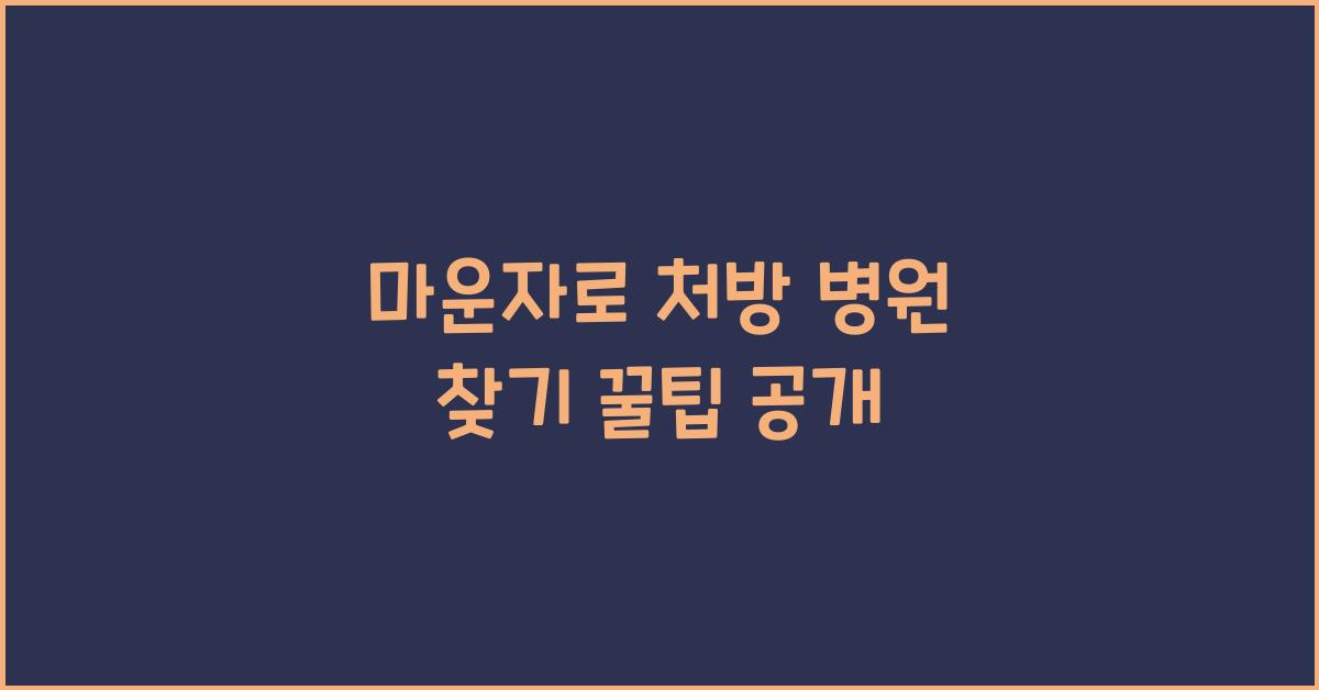 마운자로 처방 병원 찾기