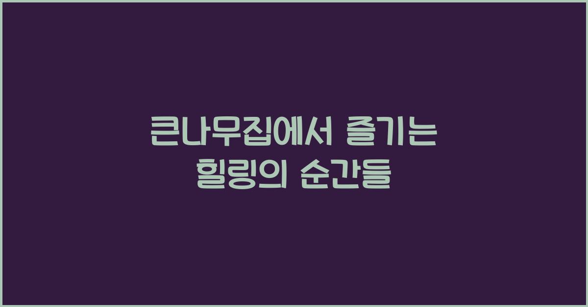 큰나무집