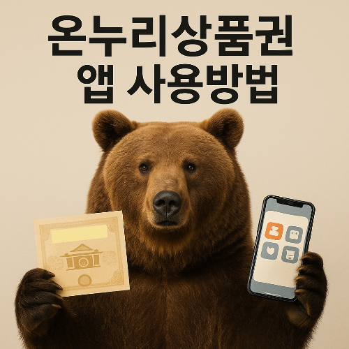 온누리 상품권 앱 사용방법