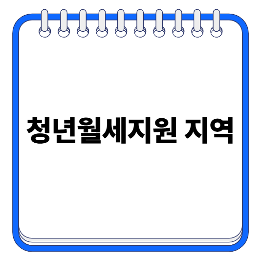 청년월세지원 지역 부산 대구 서울 대전