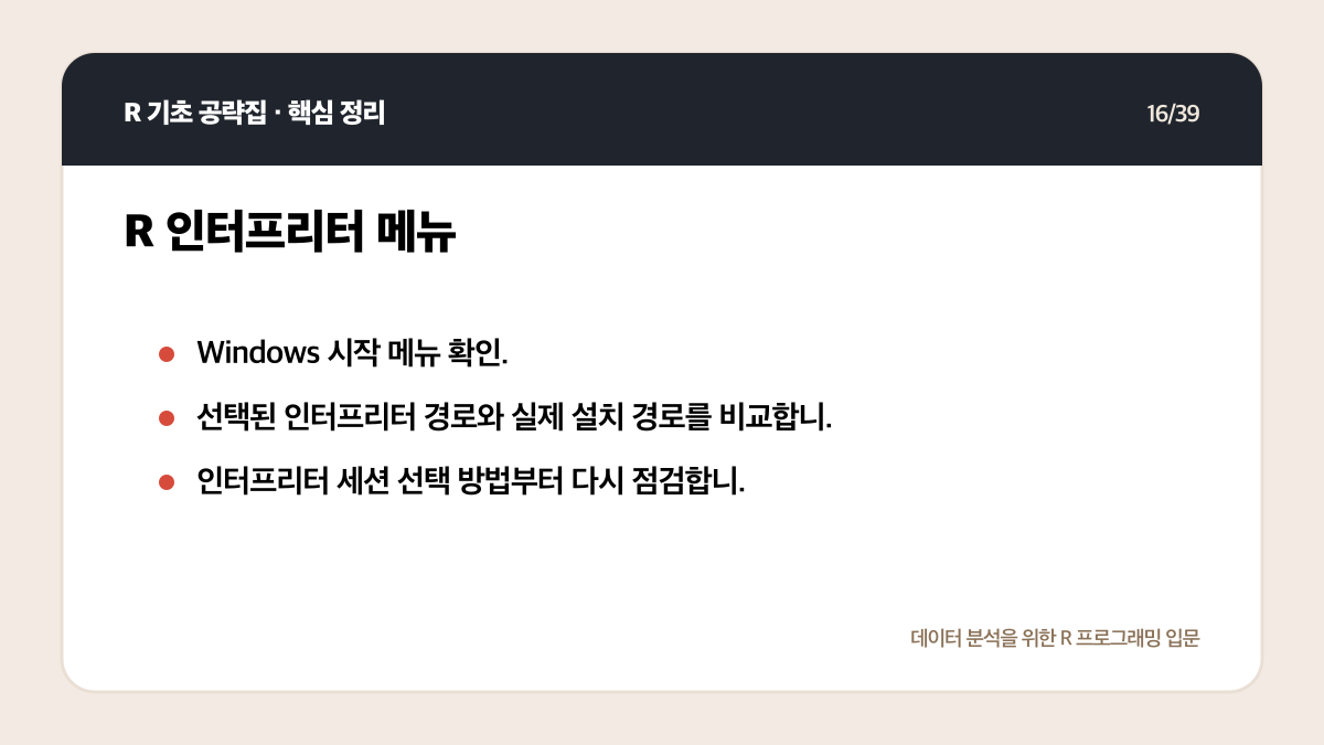 R Positron 설치와 실행: 처음 시작하는 환경 설정 체크리스트 핵심 정리 16