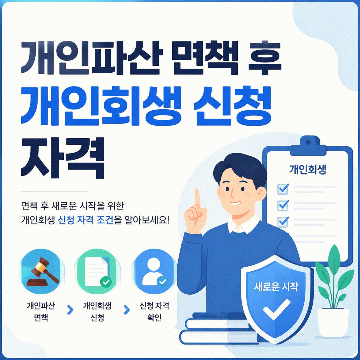 개인파산 인가 후 개인회생 가능한가요