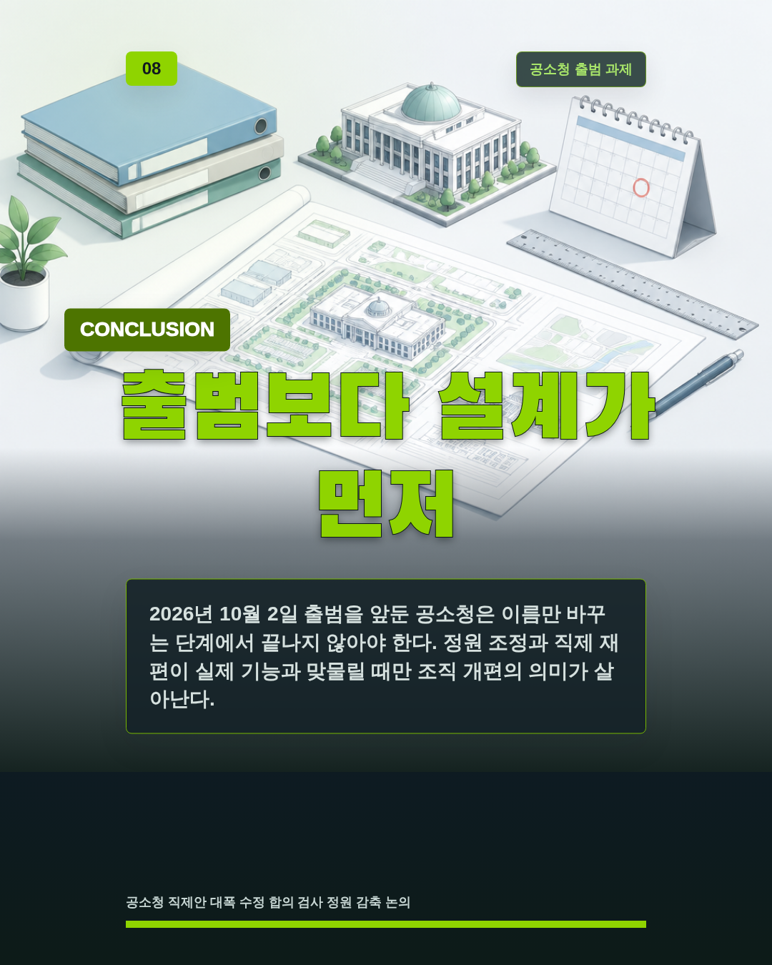 출범보다 설계가 먼저