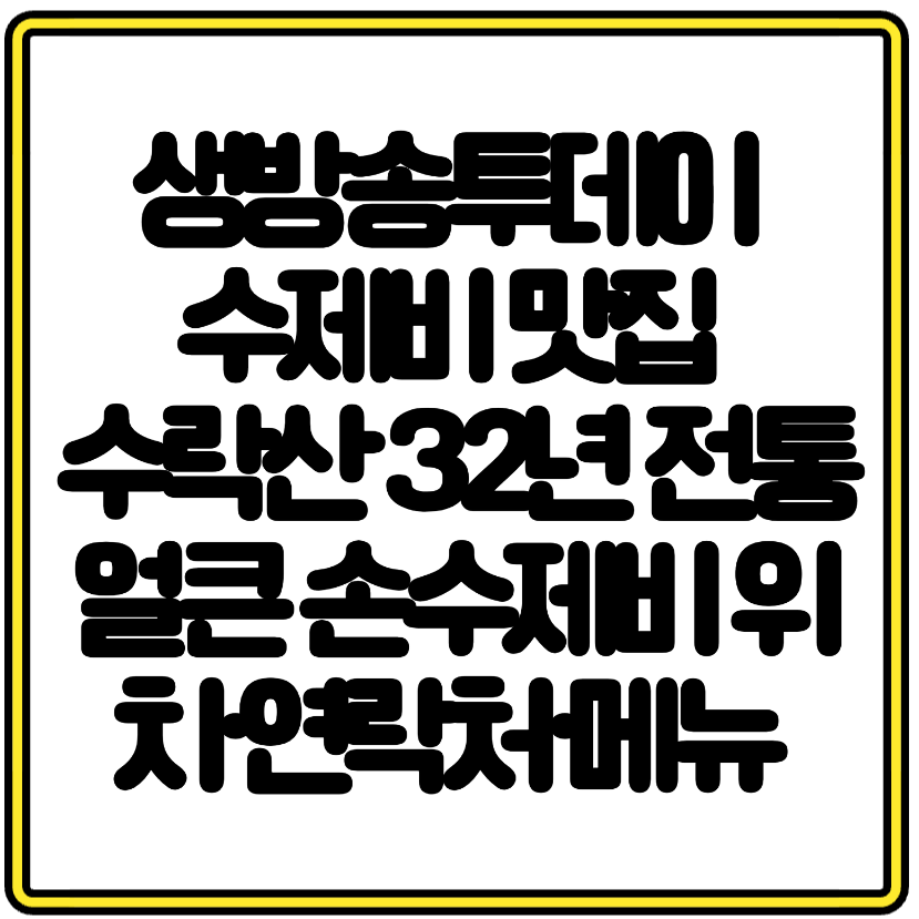 생방송투데이 수제비 맛집 수락산 32년 전통 얼큰 손수제비 위치·연락처·메뉴 들깨감자수제비 오징어부추전